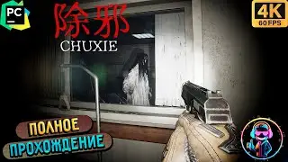CHUXIE (除邪)  ▶ Полное прохождение игры ▶ Без комментариев ▶ Геймплей ▶ 4К ▶ 60FPS