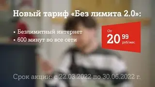 Новый тариф «Без Лимита 2.0».
