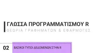 2. Γλώσσα Προγραμματισμού R | Βασικοί τύποι δεδομένων στην R