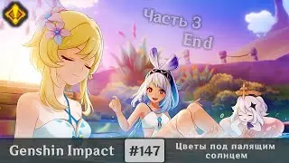 Genshin Impact #147 — Цветы под палящим солнцем | Задания Архонтов | Часть 3 | End