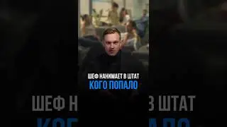 Шеф нанимает в штат кого попало