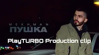 Mekhman – Пушка (Клип PlayTURBO Production 2024)