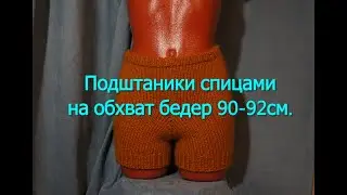 Шорты - подштанники без швов спицами.