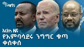 የፕሮፌሰር አሥራት ወልደየስ አሳዛኝ ፍጻሜ  | የአርብ ግንቦት 9 ዜናዎች @ArtsTvWorld 