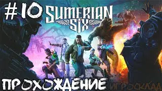 Sumerian Six ➤ #10 ➤ Диверсия на секретной базе