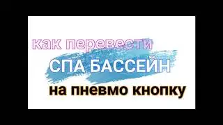 Перевод басссейна спа на пневмо управление