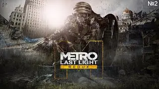 Metro Last Light Redux на 100% №2