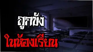 ถูกขังในห้องเรียน [Creepypasta ไทย]