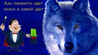 Как изменить цвет папки в любой цвет