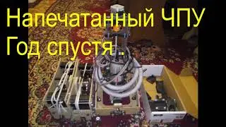 Чпу год спустя