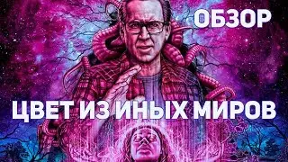 Цвет из иных миров - обзор фильма