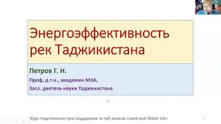 1.6. Энергоэффективность рек на примере Таджикистана