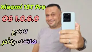 "تحديث هاتف شاومي 13 تي بروXIAOMI 13T PRO إلى أحدث إصدار (1.0.6.0) خطوة بخطوة!"