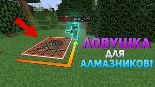💥 ЛУЧШАЯ ЛОВУШКА ДЛЯ ГРИФЕРСТВА! | ✨ ТОПОВАЯ ТРАПКА ДЛЯ ГРИФА ✨ 100% ЛОВУШКА ТРОЛЛИНГ В MINECRAFT