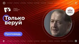 Только веруй  | Богослужения в Заокском