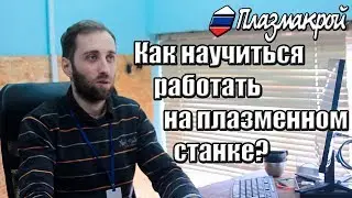 Как научиться работать на плазменном станке?