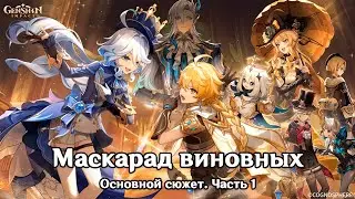 Genshin Impact: Маскарад виновных [Основной сюжет. Акт 4 часть 1]