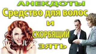 Два анекдота: В одесской аптеке | Скорбящий зять.