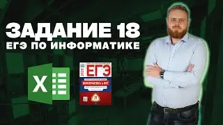 Полный разбор всех типов 18 задания ЕГЭ по информатике