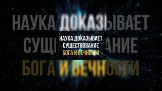 Доказательство существования вечности
