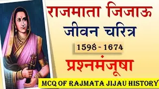 जिजाऊ जयंती प्रश्नमंजूषा | jijau jayanti prashna manjusha | jijau jayanti mcq | 12 january