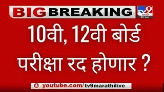 10th & 12th Boards Exam 2022 Cancelled Update | Maharashtra Hsc,Ssc Boards Exam 2022| Big Update 😨|