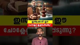 എന്തുകൊണ്ട് ഇന്ത്യക്കാർ ഈ ചോക്ലേറ്റ് ഇഷ്ടപ്പെടുന്നു | Why Indians Like This Chocolate #shorts