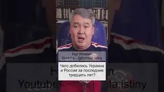 Украина и Россия - чего добились за 30 лет?