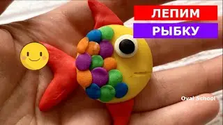 Как слепить РЫБКУ / Лепим рыбу / FISH