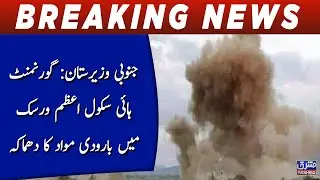 South Waziristan:  Govt High School Azam Warsak main barodi mawad ka dhamaka