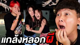 แกล้งหลอกผีเพื่อนรัก ( เกือบร้องไห้ !! )