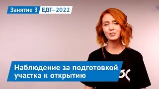 Наблюдение за подготовкой участка к открытию | Занятие 3 | Выборы ЕДГ–2022
