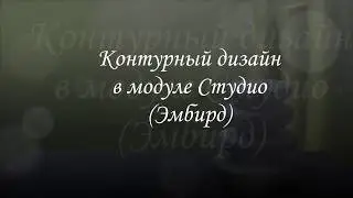 Контурный безотрывный дизайн в модуле Студио (Эмбирд)
