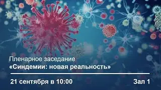 Синдемии: новая реальность