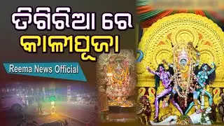ତିଗିରିଆ ରେ କାଳୀପୂଜା | MAA KALI PUJA IN TIGIRIA