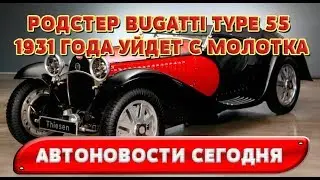 Автоновости 2017 - Родстер Bugatti Type 55 1931 года уйдет с молотка