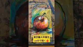 東京藝大卒業生が10分で描く🍎 #東京藝術大学 #東京藝大 #おすすめ #リンゴ