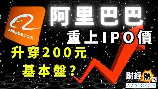 📈 阿里巴巴(9988)一度重上IPO價！AI大爆發💥攜手Nvidia！目標價直指200元以上？🚀︱🔴 3分鐘拆解︱中文字幕︱AASTOCKS