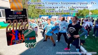 2022-08-13 - Фестиваль Спорта 