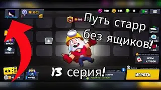 ПУТЬ СТАРР - БЕЗ ЯЩИКОВ! 13 СЕРИЯ! МОЙ ID ОТ АККАУНТА 