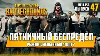 [ 🔴 ] PUBG Пятничный беспредел, режим смешанный#47/1🔞
