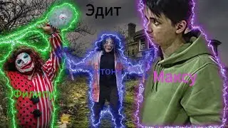первый эдит антону