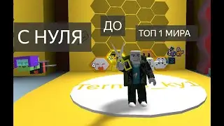 С нуля до топ 1 мира в (Симулятор стаи пчел) 1 ЧАСТЬ