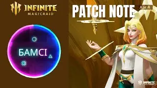 PATCH NOTE INFINITE MAGICRAID от 3 апреля 2024 | Теперь Маруис в клоустере | обновление ИМР IMR