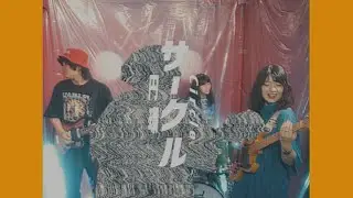 POOLS「サークル」(Music Video)