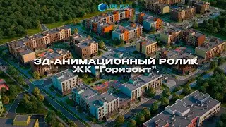3Д-Анимационный ролик для застройщика из Сахалина ЖК 
