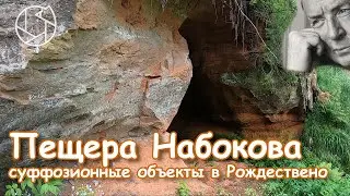 Пещера Набокова: единственная настоящая пещера в Ленинградской области