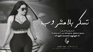 دبكة طربية 2024 - شايف حلات الليل من ولفك معاك .