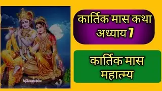kartik maas katha adhyay 7 | kartik maas ki katha | कार्तिक मास की कथा -7 | kartik mahatmya adhyay 7