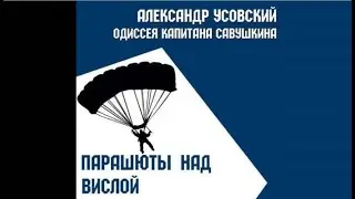Парашюты над Вислой | Александр Усовский (аудиокнига)